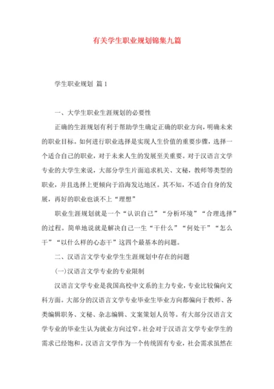 有关学生职业规划锦集九篇.docx