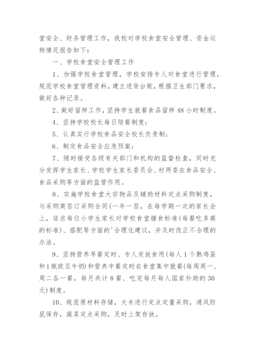 学校食堂账目自查自纠报告.docx