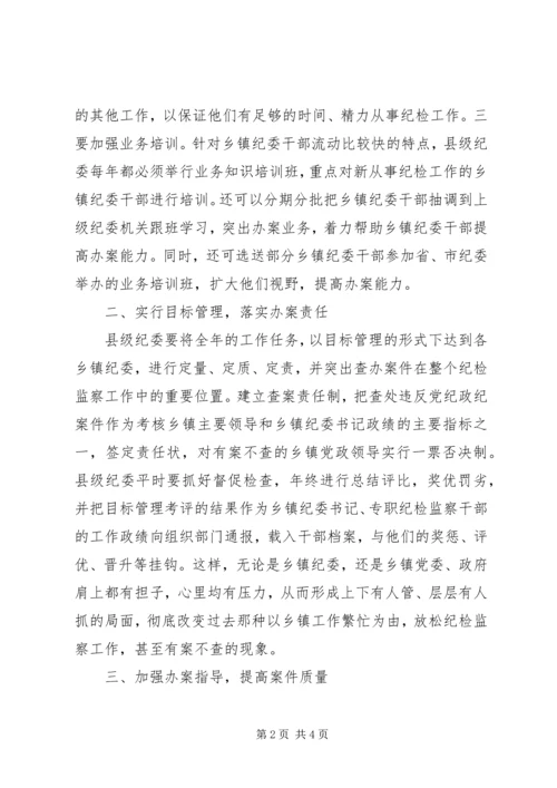 促进乡镇纪委办案的思考 (2).docx