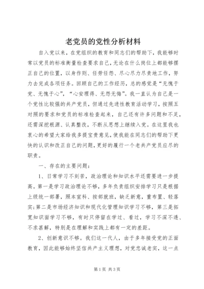 老党员的党性分析材料 (10).docx