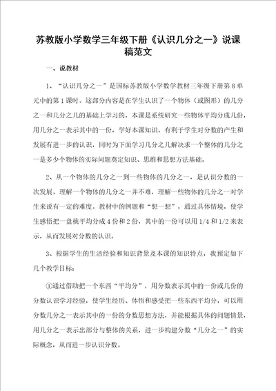 苏教版小学数学三年级下册认识几分之一说课稿范文