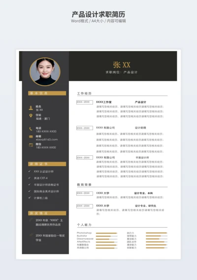 产品设计求职简历