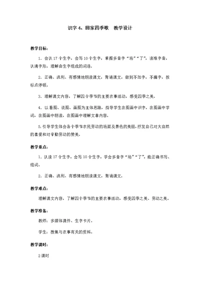 部编版识字4.田家四季歌 教学设计教案 二年级语文上册（带板书设计、教学反思）1