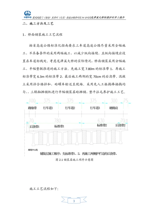 龙津溪桥面铺装施工方案.docx