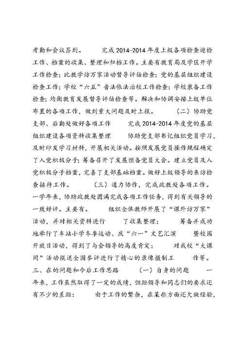 小学办公室主任述职报告 1