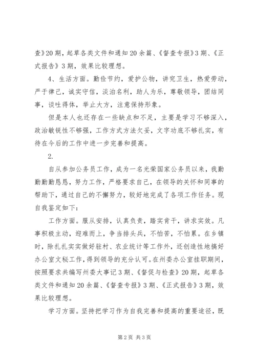 公务员个人鉴定范文 (2).docx