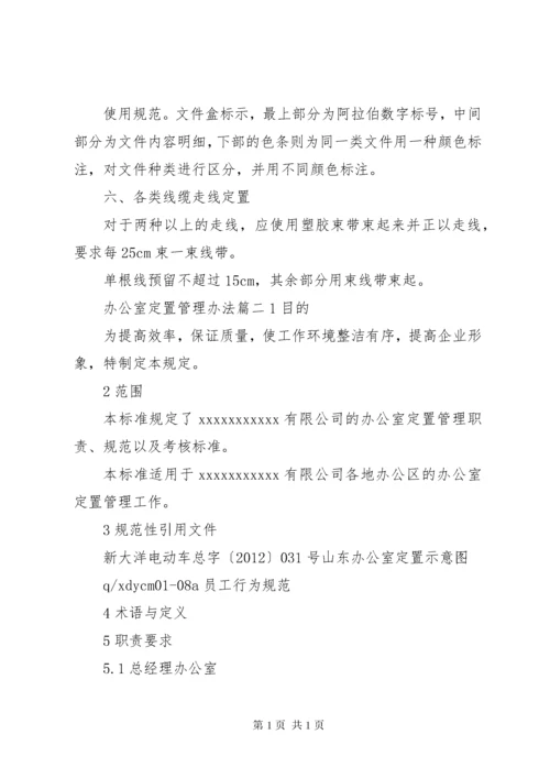 办公室定置管理办法.docx