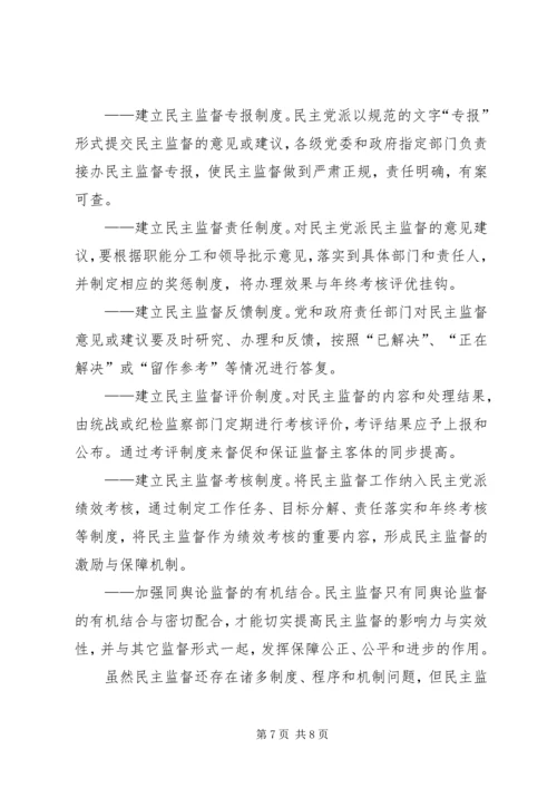 强化民主党派监督实效性问题调研报告 (2).docx