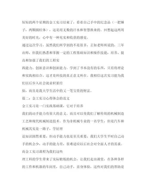 精编金工实习心得体会的范文.docx