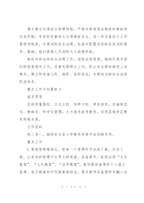 重点工作计划5篇.docx