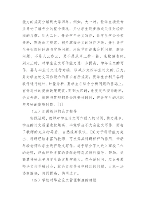 地方本科院校国际经济与贸易专业毕业论文教学改革研究论文.docx