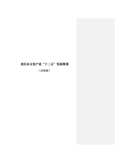 重庆市文化产业十三五发展规划.docx