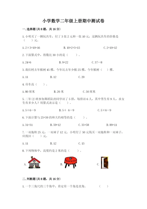 小学数学二年级上册期中测试卷（能力提升）.docx