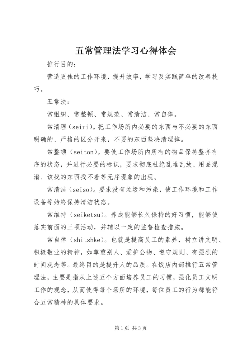 五常管理法学习心得体会.docx