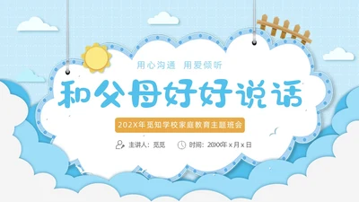 蓝色清新简约卡通云朵边框家庭教育主题班会动态PPT