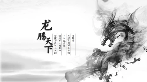 超美水墨龙图腾中国风通用PPT模版