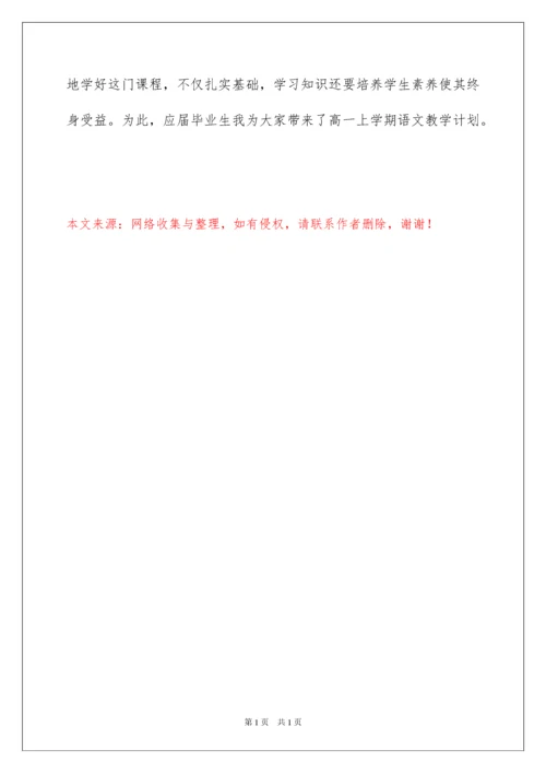 2022高一上学期语文教学计划四篇.docx