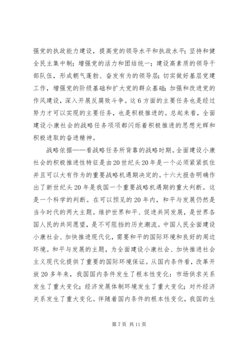 全面建设小康社会战略特征析理.docx