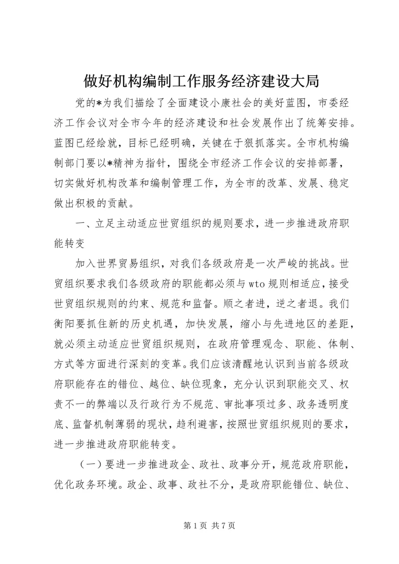 做好机构编制工作服务经济建设大局.docx