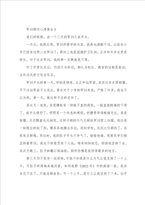 军训期间心得体会7篇