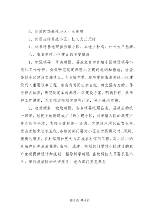 畜禽养殖小区建设计划规划 (5).docx