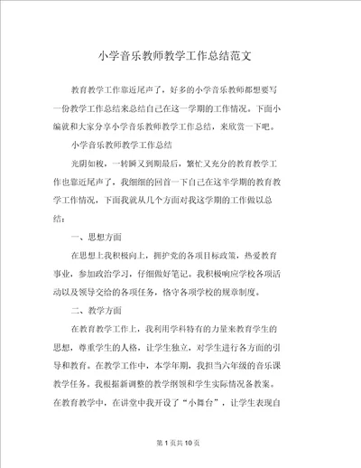 小学音乐教师教学工作总结范文