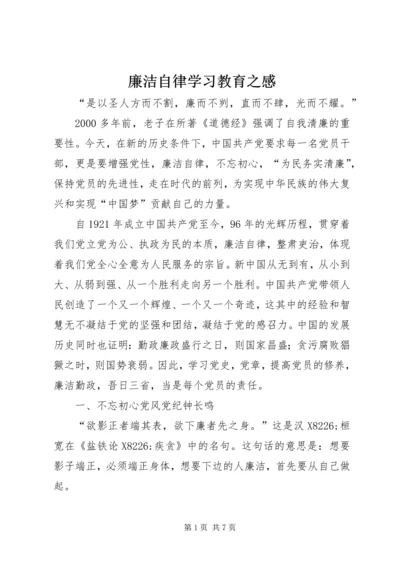 廉洁自律学习教育之感.docx