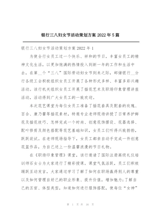 银行三八妇女节活动策划方案2022年5篇.docx