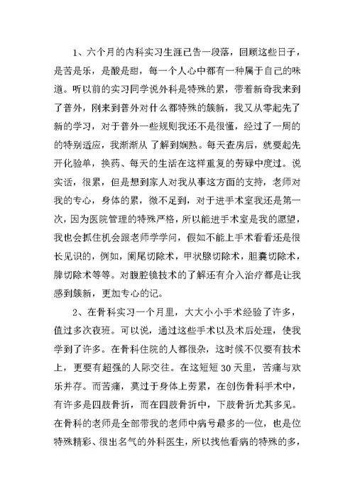 最新医学实习生个人工作总结
