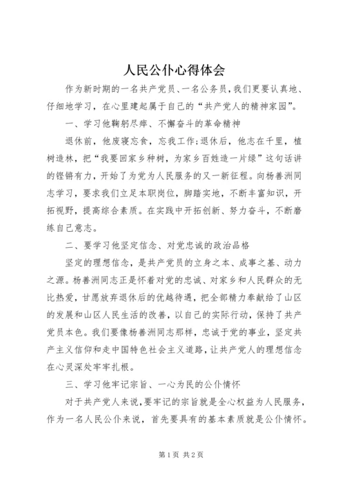 人民公仆心得体会.docx