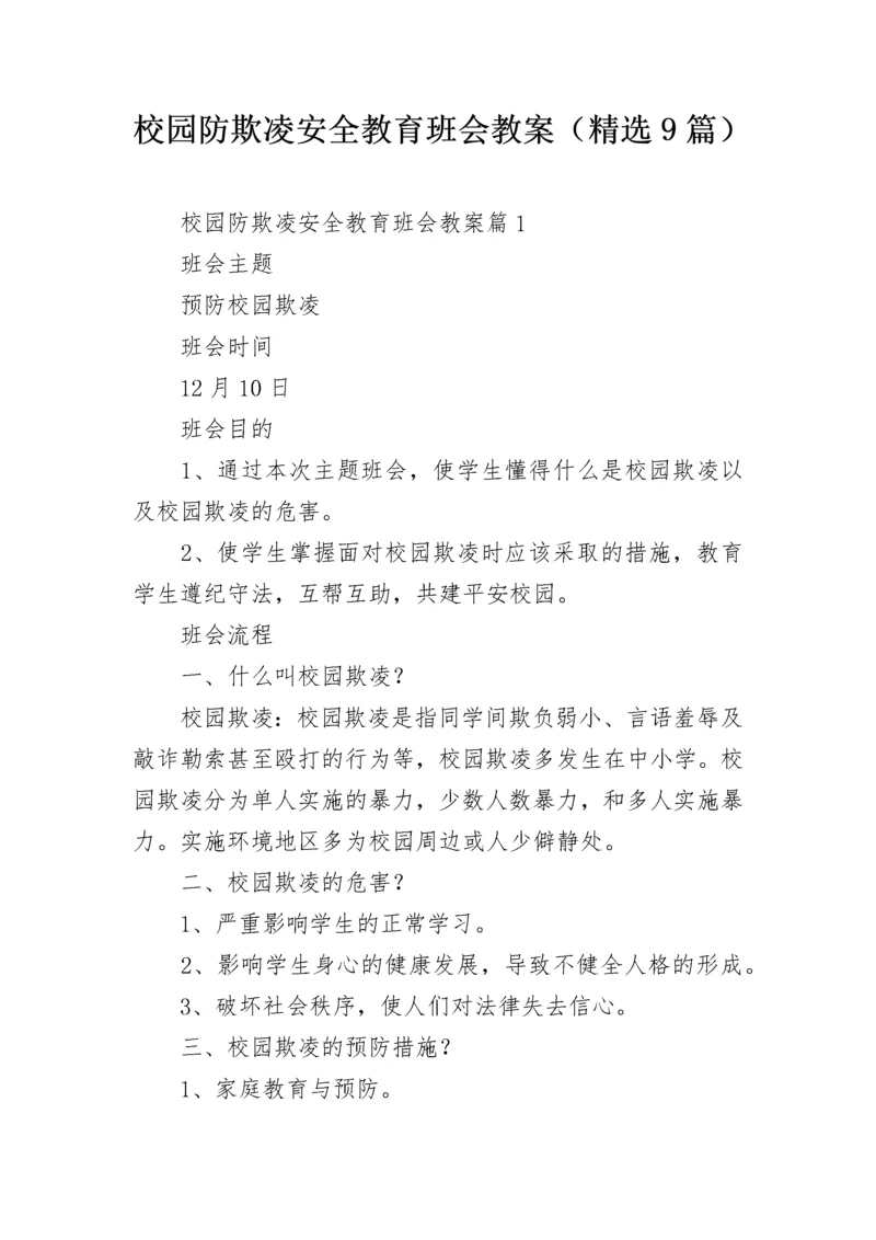校园防欺凌安全教育班会教案（精选9篇）.docx