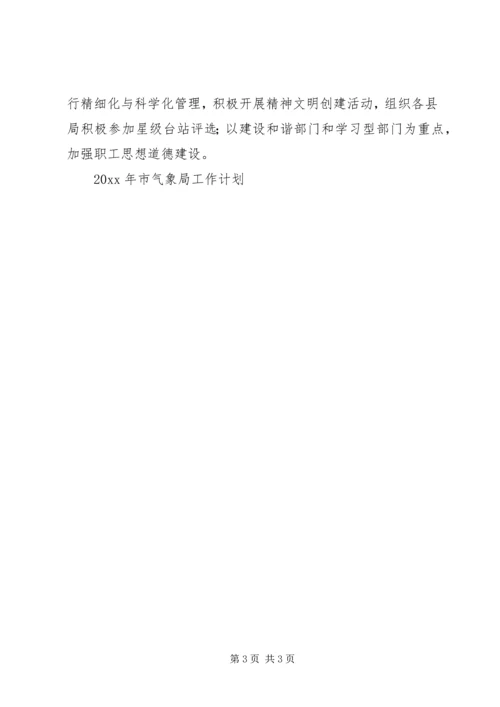 市气象局工作计划.docx