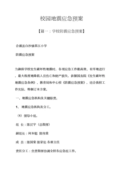 学校作文之校园地震应急专项预案.docx