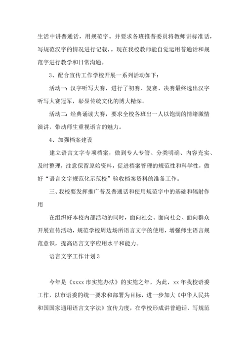 语言文字工作计划 (5).docx