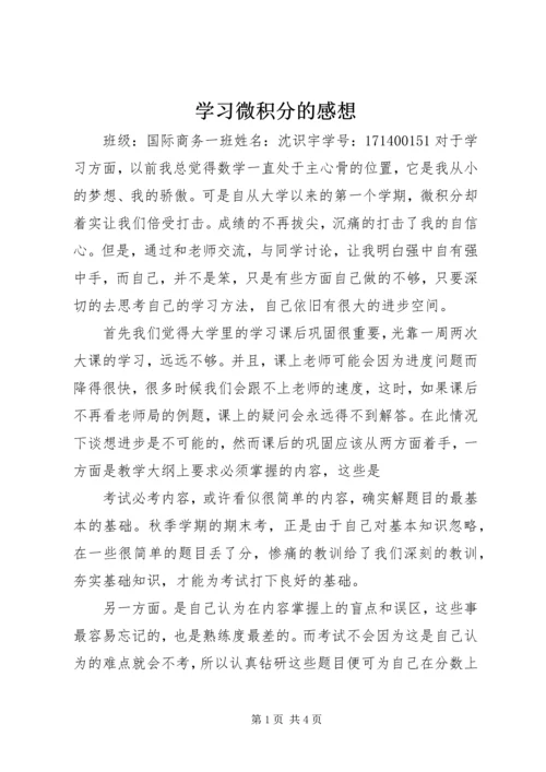 学习微积分的感想.docx