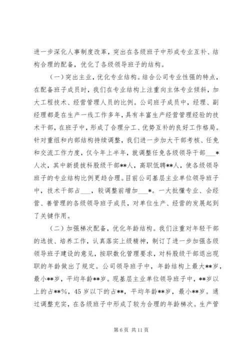 公司领导班子建设经验材料 (2).docx