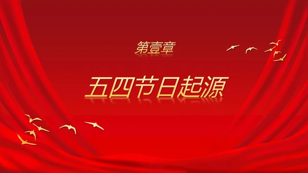 五四运动青年节科普ppt模板