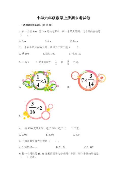 小学六年级数学上册期末考试卷附答案（实用）.docx