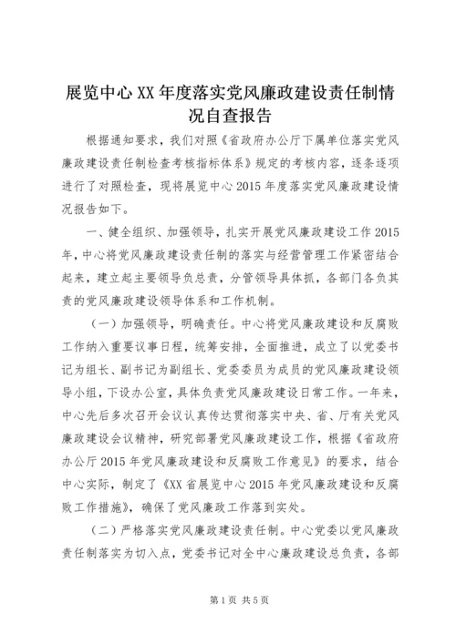 展览中心XX年度落实党风廉政建设责任制情况自查报告.docx