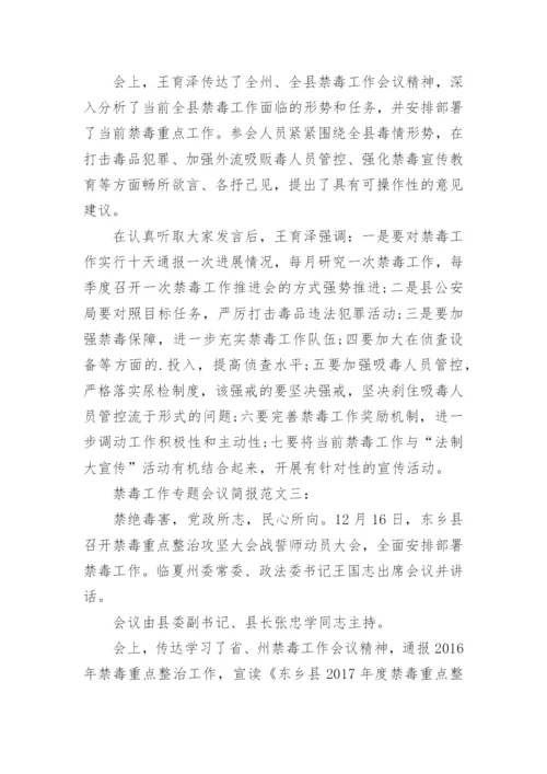 禁毒工作专题会议简报.docx