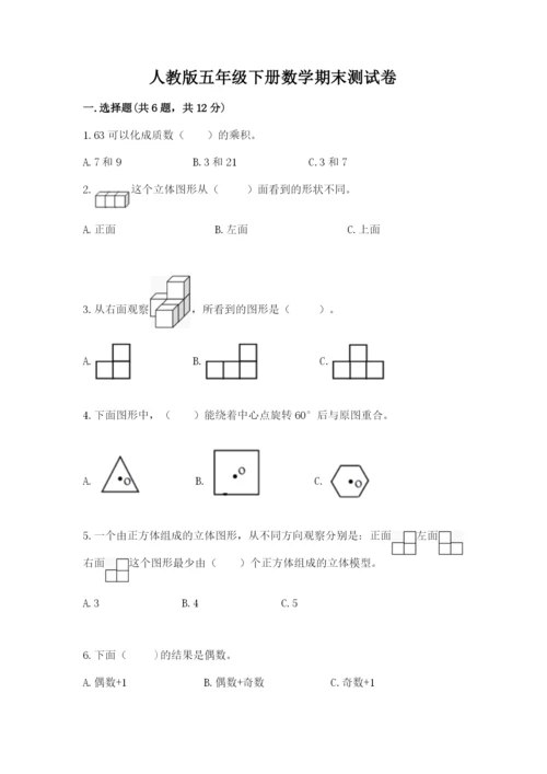 人教版五年级下册数学期末测试卷及答案（基础+提升）.docx