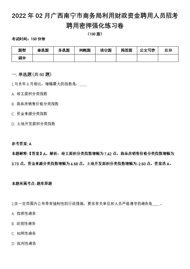 2022年02月广西南宁市商务局利用财政资金聘用人员招考聘用密押强化练习卷