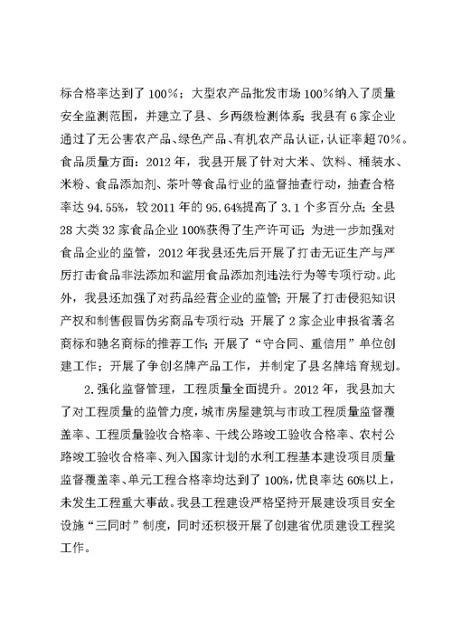县开展质量XX县区情况汇报