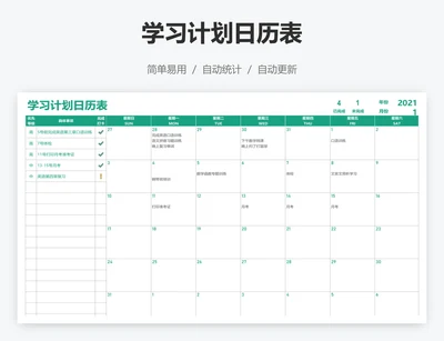 学习计划日历表