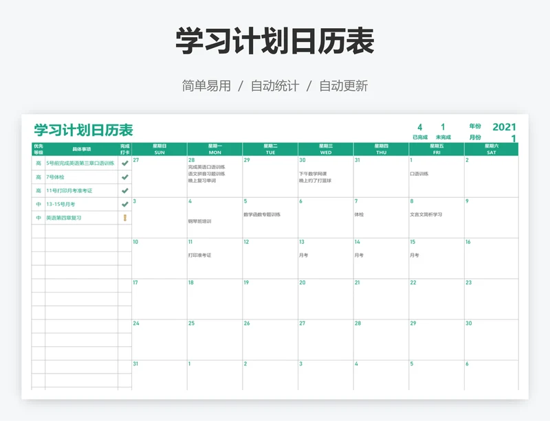 学习计划日历表