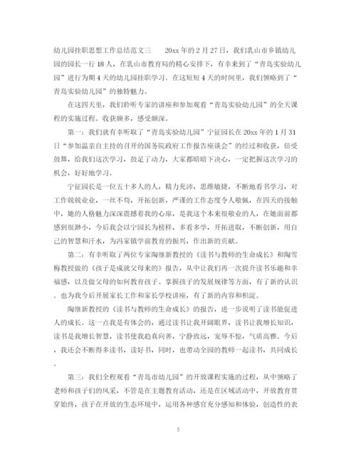 精编之幼儿园挂职思想工作总结范文.docx