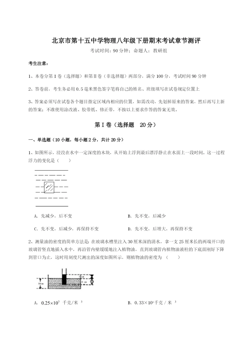 滚动提升练习北京市第十五中学物理八年级下册期末考试章节测评试卷.docx