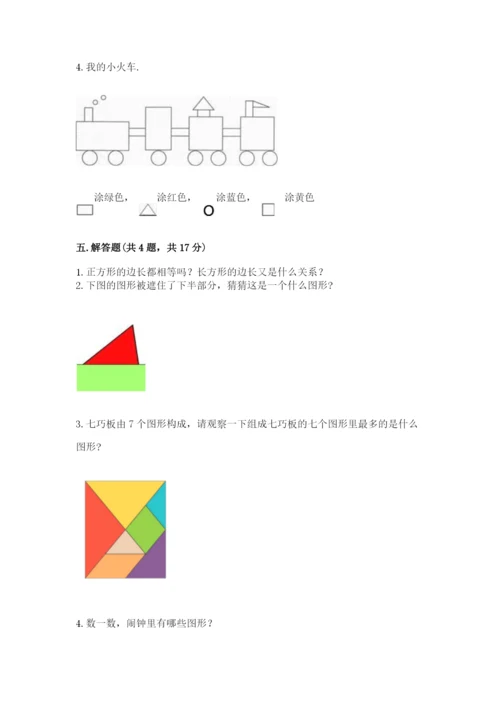 人教版一年级下册数学第一单元 认识图形（二）测试卷及答案（最新）.docx