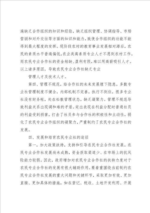 社会管理视域下农民专业合作社的发展及其培育