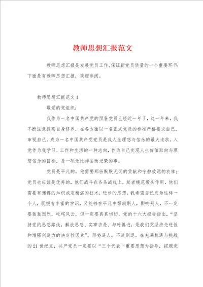 教师思想汇报范文